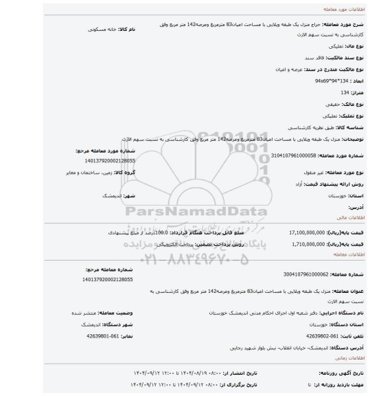 مزایده، منزل یک طبقه ویلایی با مساحت اعیان83 مترمربغ وعرصه142 متر مربع وفق کارشناسی به نسبت سهم الارث