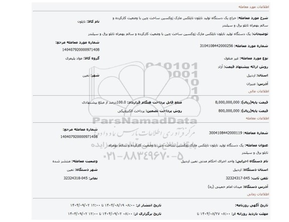 مزایده، یک دستگاه تولید نایلون نایلکس مارک ژوکسین ساخت چین با وضعیت کارکرده و سالم بهمراه تابلو برق و سیلندر