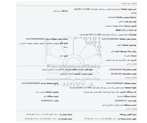 مزایده، مزایده فروش سیم کارت همرا اول 6061-111-0911 (قوه قضایه)