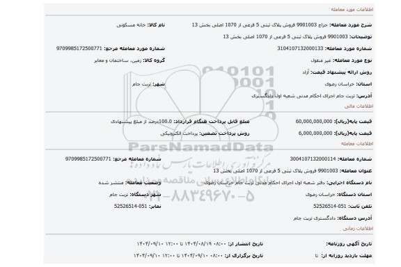 مزایده، 9901003 فروش پلاک ثبتی 5 فرعی از 1070 اصلی بخش 13