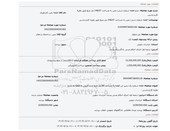 مزایده، قطعه شماره شش: زمین به مساحت 148/07 متر مربع  طبق نظریه کارشناسی