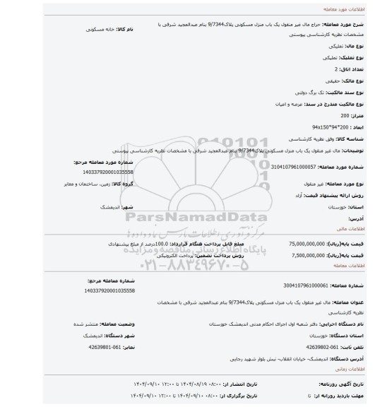مزایده، مال غیر منقول یک باب منزل مسکونی پلاک9/7344 بنام عبدالمجید شرفی   با مشخصات نظریه کارشناسی پیوستی