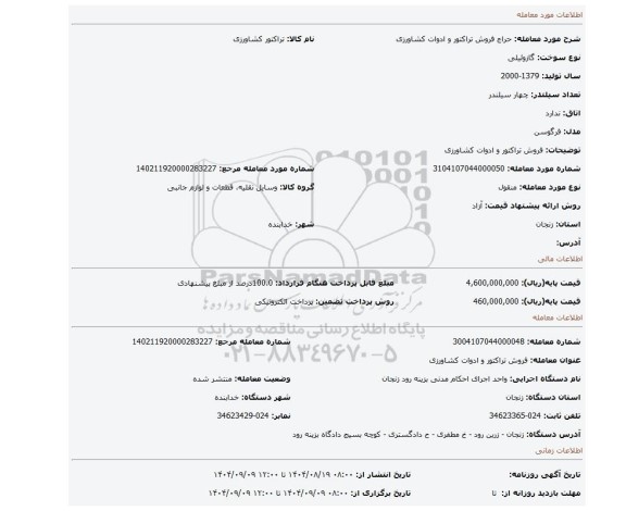 مزایده، فروش تراکتور و ادوات کشاورزی