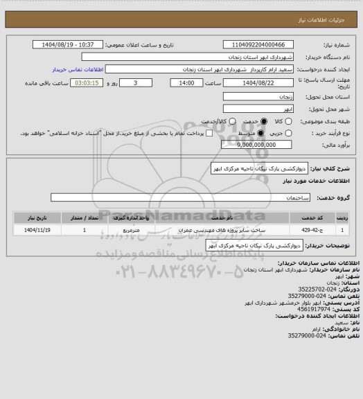 استعلام دیوارکشی پارک نیکان ناحیه مرکزی ابهر
