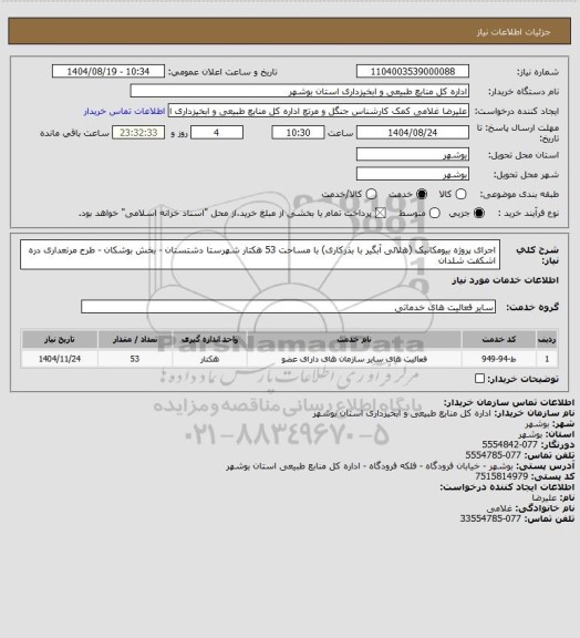 استعلام اجرای پروژه بیومکانیک (هلالی آبگیر با بذرکاری) با مساحت 53 هکتار شهرستا دشتستان - بخش بوشکان - طرح مرتعداری دره اشکفت شلدان