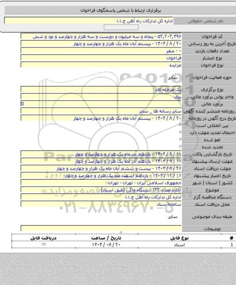 مزایده, اجاره تعداد ۱۳۲ دستگاه واگن (طبق اسناد)
