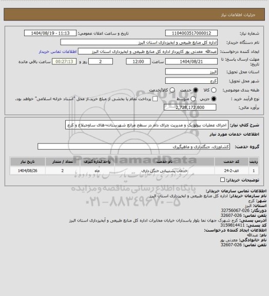 استعلام اجرای عملیات بیولوژیک و مدیریت چرای دام در سطح مراتع شهرستان¬های ساوجبلاغ و کرج