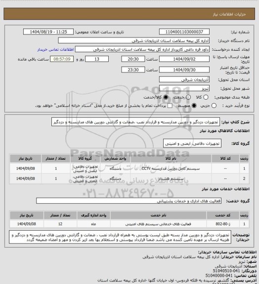 استعلام تجهیزات دزدگیر و دوربین مداربسته و قرارداد نصب ،ضمانت و گارانتی دوربین های مداربسته و دزدگیر