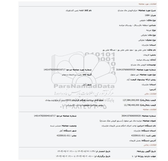 مزایده،  فروش مال مشاع