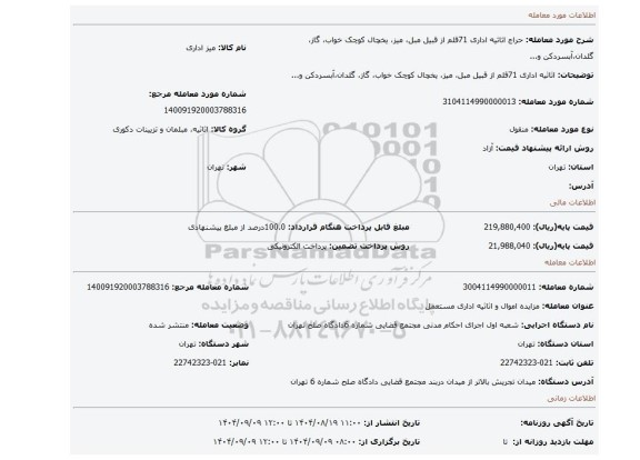 مزایده، اثاثیه اداری 71قلم از قبیل مبل، میز، یخچال کوچک خواب، گاز، گلدان،آبسردکن و...