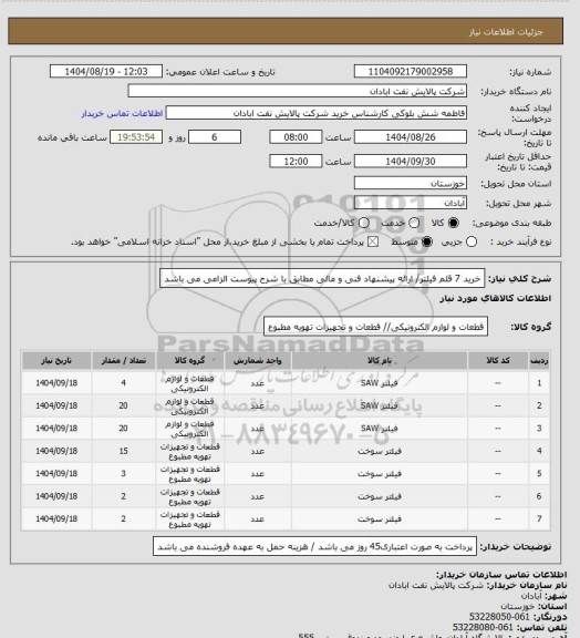 استعلام خرید 7 قلم فیلتر/ ارائه پیشنهاد فنی و مالی مطابق با شرح پیوست الزامی می باشد