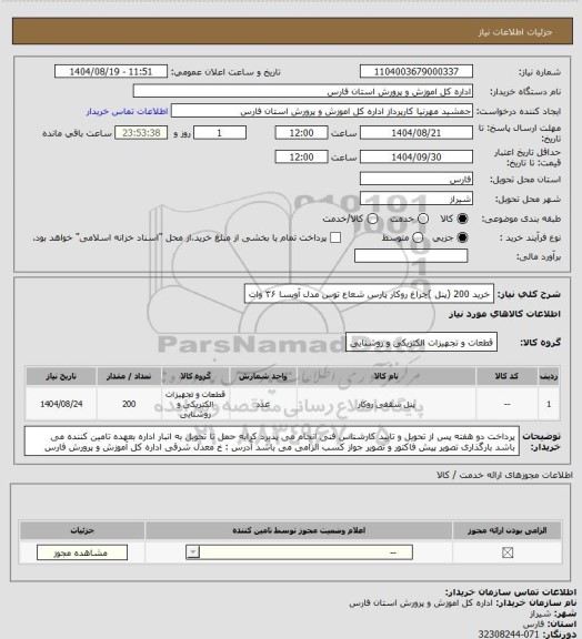 استعلام خرید 200 (پنل )چراغ روکار پارس شعاع توس مدل آویسا ۳۶ وات