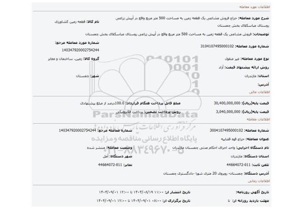 مزایده، فروش مشاعی یک قطعه زمین به مساحت  500 متر مربع واقع در آییش زراعی روستای عباسکلای بخش چمستان