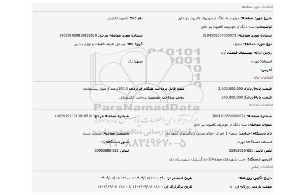 مزایده،  سه دانگ از خودروی کامیون بنز خاور