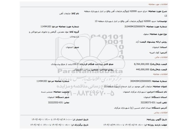 مزایده، حدود 62000 کیلوگرم ضایعات آهن واقع در انبار شهرداری منطقه 13