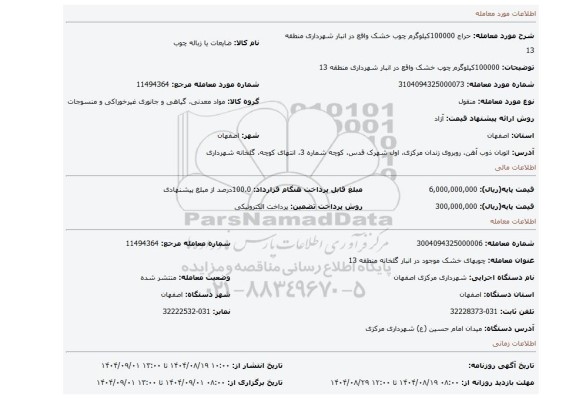 مزایده، 100000کیلوگرم چوب خشک واقع در انبار شهرداری منطقه 13