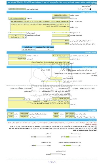 مناقصه، مناقصه عمومی همزمان با ارزیابی (یکپارچه) دو مرحله ای خرید 32 دستگاه ترانس 250 و 315 و160و400کیلوولت آمپر کم تلفات