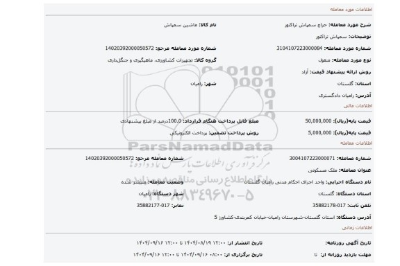 مزایده، سمپاش تراکتور