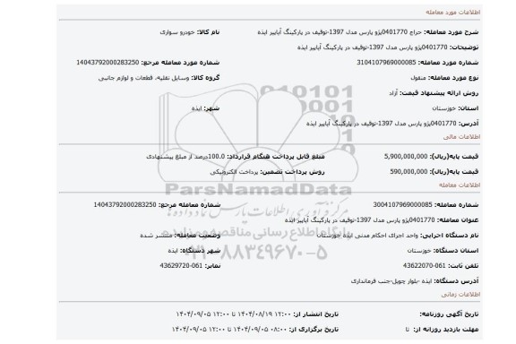 مزایده، 0401770پژو پارس مدل 1397-توقیف در پارکینگ آیاپیر ایذه