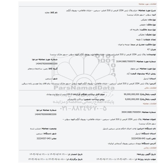 مزایده، پلاک ثبتی 1334 فرعی از 310 اصلی-  سرعین  - خیابان طالقانی– روبروی آبگرم قهوه سوئی –سوپر مارکت پردیسا