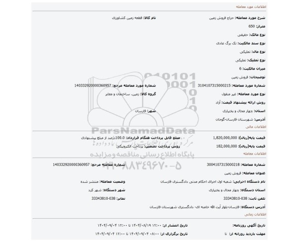 مزایده، فروش زمین