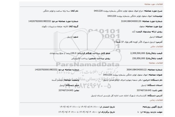 مزایده، اموال منقول لوازم خانگی بشماره پرونده 0401220