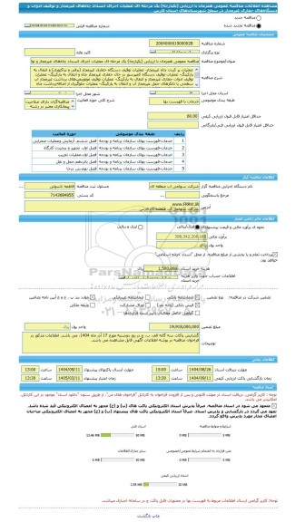 مناقصه، مناقصه عمومی همزمان با ارزیابی (یکپارچه) یک مرحله ای عملیات اجرای انسداد چاه های غیرمجاز و توقیف ادوات و دستگاه های حفاری غیرمجاز در سطح شهرستان های استان فارس