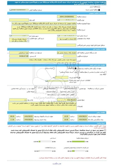 مناقصه، مناقصه عمومی یک مرحله ای اجرای جدول گذاری 30در50به متراژ200  متر و رفوژ70مترو دیوارسنگی به طول 40متروزیرسازی وبستر سازی 1600متر مربع