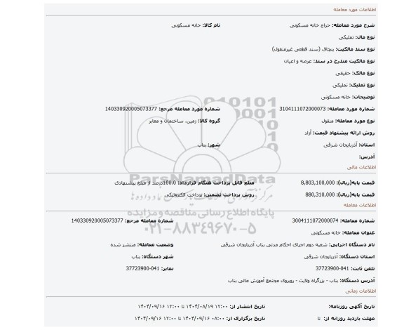 مزایده، خانه مسکونی