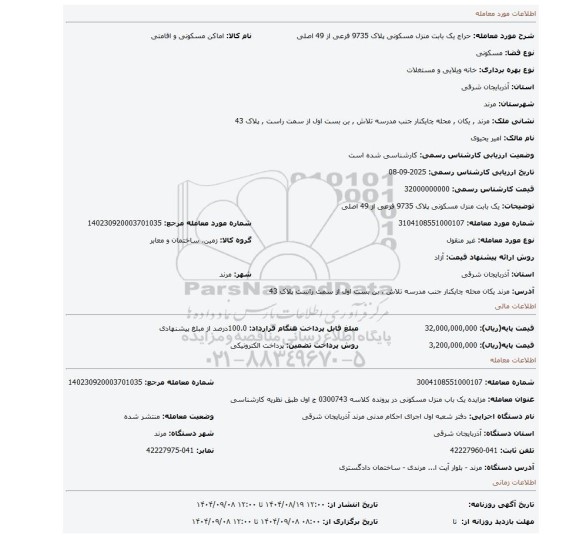 مزایده، یک بابت منزل مسکونی پلاک 9735 فرعی از 49 اصلی