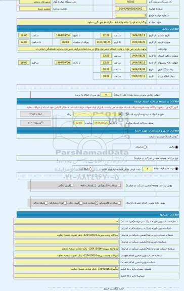 مزایده ، واگذاری اجاره یکساله واحدهای تجاری مجتمع نگین دماوند
