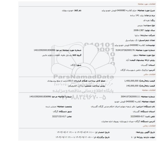 مزایده، کلاسه 0400083 فروش خودرو پراید