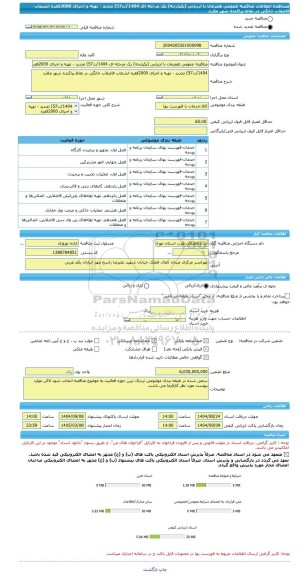 مناقصه، مناقصه عمومی همزمان با ارزیابی (یکپارچه) یک مرحله ای 1404/ت57) تجدید - تهیه و اجرای 2000فقره انشعاب فاضلاب خانگی در نقاط پراکنده شهر ملارد