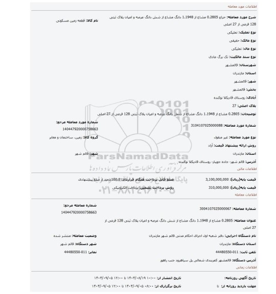 مزایده، 0.2805 مشاع از 1.1948 دانگ مشاع از شش دانگ عرصه و اعیان پلاک ثبتی 128 فرعی از 27 اصلی