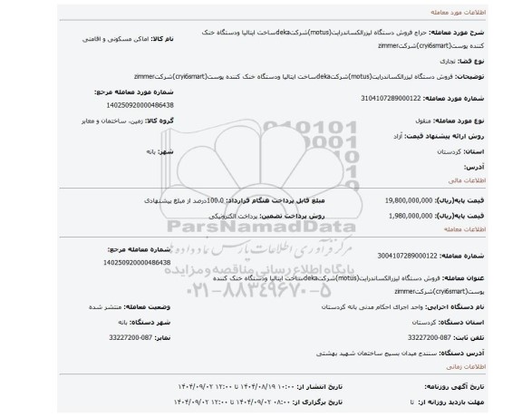 مزایده، فروش دستگاه لیزرالکساندرایت(motus)شرکتdekaساخت ایتالیا ودستگاه خنک کننده پوست(cryi6smart)شرکتzimmer
