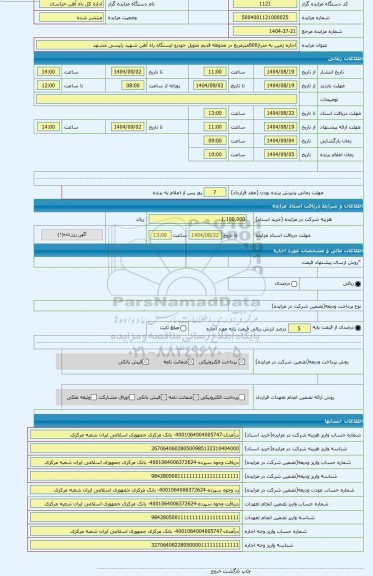 مزایده ، اجاره زمین به متراژ600مترمربع در محوطه قدیم تحویل خودرو ایستگاه راه آهن شهید رئیسی مشهد