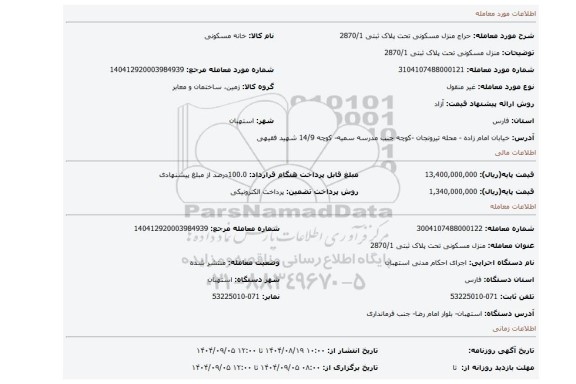 مزایده، منزل مسکونی تحت پلاک ثبتی 2870/1