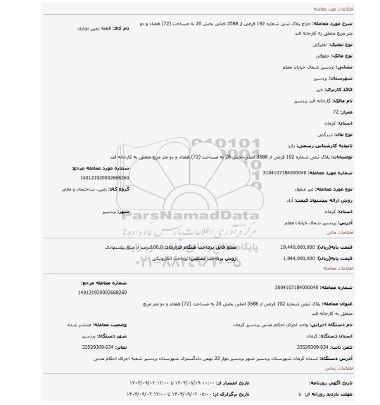 مزایده، پلاک ثبتی شماره 192 فرعی از 3588 اصلی بخش 20 به مساحت (72) هفتاد و دو متر مربع متعلق به کارخانه قند