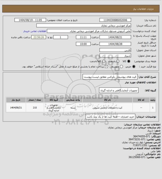 استعلام کیت های بیوشیمی بایرکس مطابق لیست پیوست