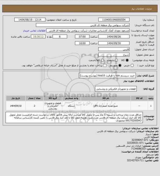 استعلام خرید سیستم ups با ظرفیت kva10 (بهشرح پیوست)