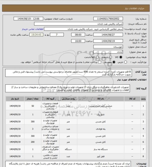استعلام 8 قلم تجهیزات کنترل کننده استخر به تعداد 856 ست/تصویر تقاضای درخواستی پیوست می باشد/ پیشنهاد فنی و مالی بصورت جداگانه بارگذاری گردد