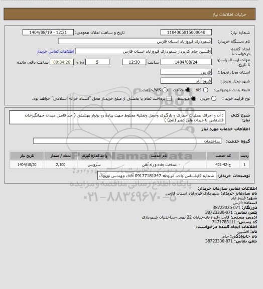 استعلام :  آن و  اجرای عملیات حفاری و بارگیری وحمل  وتخلیه مخلوط جهت پیاده رو بولوار بهشتی ( حد فاصل میدان جهانگیرخان قشقایی تا میدان ولی عصر (عج) )