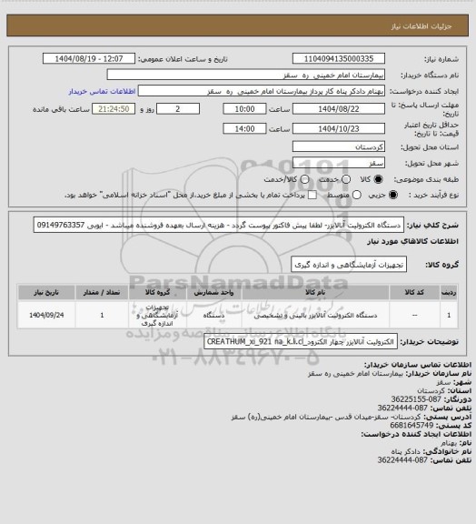 استعلام دستگاه الکترولیت آنالایزر- لطفا پیش فاکتور پیوست گردد - هزینه ارسال بعهده فروشنده میباشد - ایوبی  09149763357