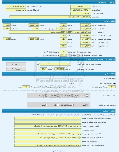 مزایده ، واگذاری قطعات املاک منطقه هفت -مزایده زمین  - استان آذربایجان شرقی