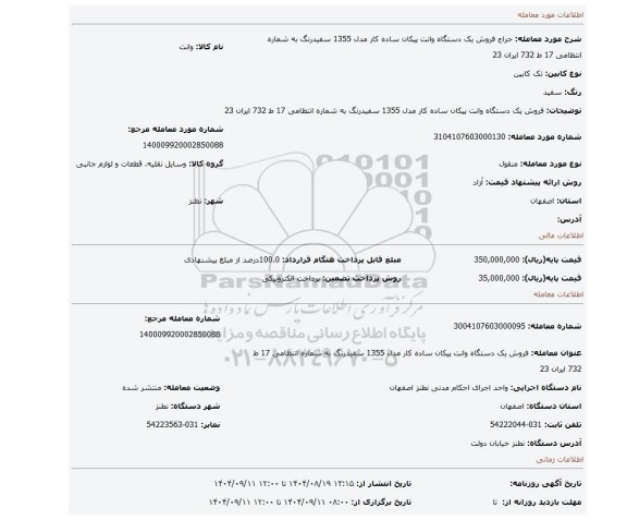 مزایده، فروش یک دستگاه وانت پیکان ساده کار مدل 1355 سفیدرنگ به شماره انتظامی 17 ط 732 ایران 23