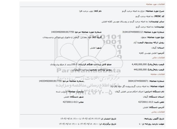 مزایده، ده اصله درخت گردو