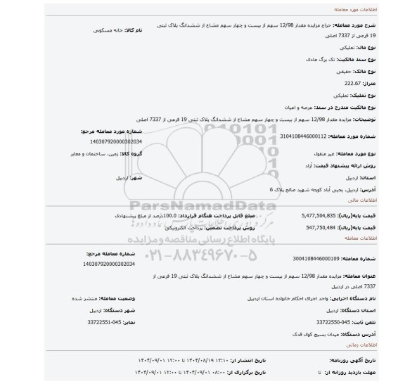 مزایده، مزایده مقدار 12/98 سهم از بیست و چهار سهم مشاع از ششدانگ پلاک ثبتی 19 فرعی از 7337 اصلی