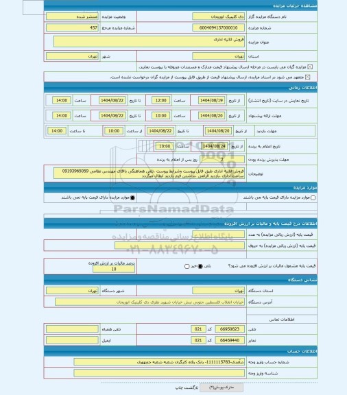 مزایده ، فروش اثاثیه اداری