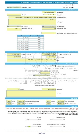 مناقصه، مناقصه عمومی یک مرحله ای تهیه مجموعه بازی پلی اتیلن جهت نصب در سطح منطقه دو