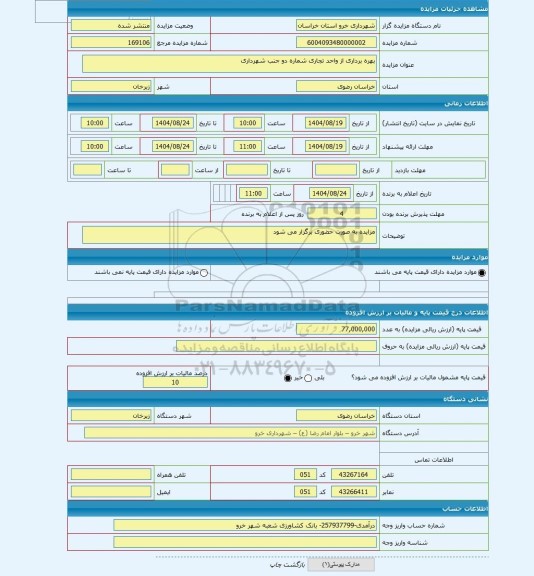 مزایده ، بهره برداری از واحد تجاری شماره دو جنب شهرداری